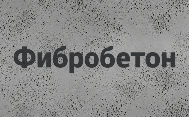 Фибробетон В Туле Фибробетон В Туле